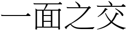 一面之交 (宋體矢量字庫)
