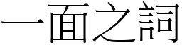 一面之詞 (宋體矢量字庫)