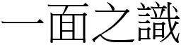 一面之識 (宋體矢量字庫)