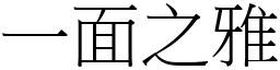 一面之雅 (宋體矢量字庫)