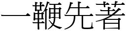 一鞭先著 (宋體矢量字庫)