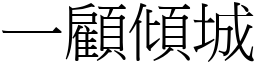 一顧傾城 (宋體矢量字庫)