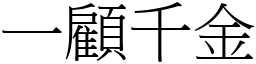 一顧千金 (宋體矢量字庫)