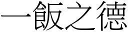 一飯之德 (宋體矢量字庫)