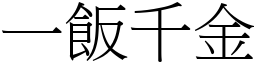 一飯千金 (宋體矢量字庫)