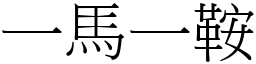 一馬一鞍 (宋體矢量字庫)