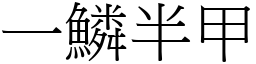 一鱗半甲 (宋體矢量字庫)