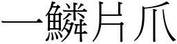 一鱗片爪 (宋體矢量字庫)