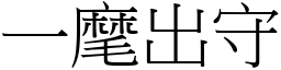 一麾出守 (宋體矢量字庫)