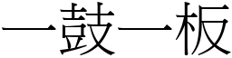 一鼓一板 (宋體矢量字庫)