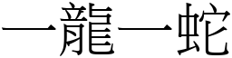 一龍一蛇 (宋體矢量字庫)