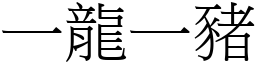 一龍一豬 (宋體矢量字庫)