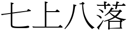 七上八落 (宋體矢量字庫)