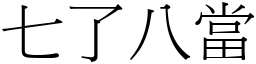 七了八當 (宋體矢量字庫)