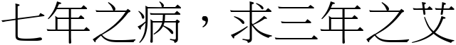 七年之病，求三年之艾 (宋體矢量字庫)