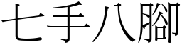 七手八腳 (宋體矢量字庫)