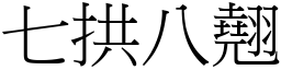 七拱八翹 (宋體矢量字庫)