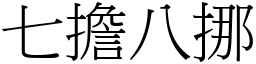七擔八挪 (宋體矢量字庫)