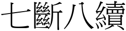 七斷八續 (宋體矢量字庫)