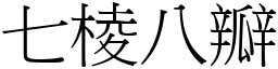 七棱八瓣 (宋體矢量字庫)