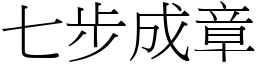 七步成章 (宋體矢量字庫)