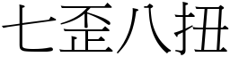 七歪八扭 (宋體矢量字庫)