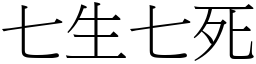 七生七死 (宋體矢量字庫)