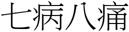 七病八痛 (宋體矢量字庫)