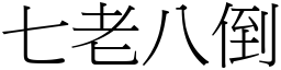 七老八倒 (宋體矢量字庫)