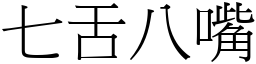 七舌八嘴 (宋體矢量字庫)