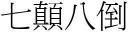 七顛八倒 (宋體矢量字庫)