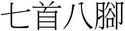 七首八腳 (宋體矢量字庫)