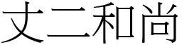 丈二和尚 (宋體矢量字庫)