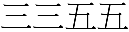 三三五五 (宋體矢量字庫)