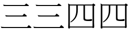 三三四四 (宋體矢量字庫)