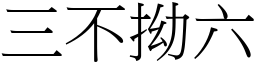 三不拗六 (宋體矢量字庫)