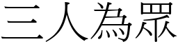 三人為眾 (宋體矢量字庫)