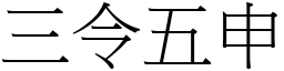 三令五申 (宋體矢量字庫)