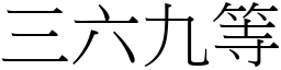 三六九等 (宋體矢量字庫)