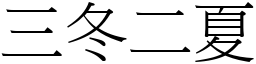 三冬二夏 (宋體矢量字庫)