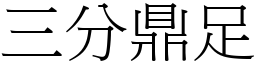 三分鼎足 (宋體矢量字庫)