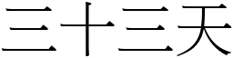 三十三天 (宋體矢量字庫)