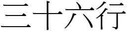 三十六行 (宋體矢量字庫)