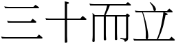 三十而立 (宋體矢量字庫)