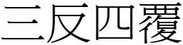 三反四覆 (宋體矢量字庫)