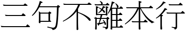 三句不離本行 (宋體矢量字庫)