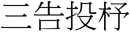 三告投杼 (宋體矢量字庫)
