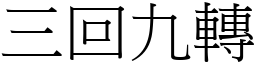 三回九轉 (宋體矢量字庫)