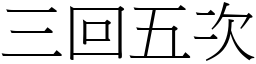 三回五次 (宋體矢量字庫)