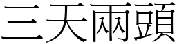 三天兩頭 (宋體矢量字庫)